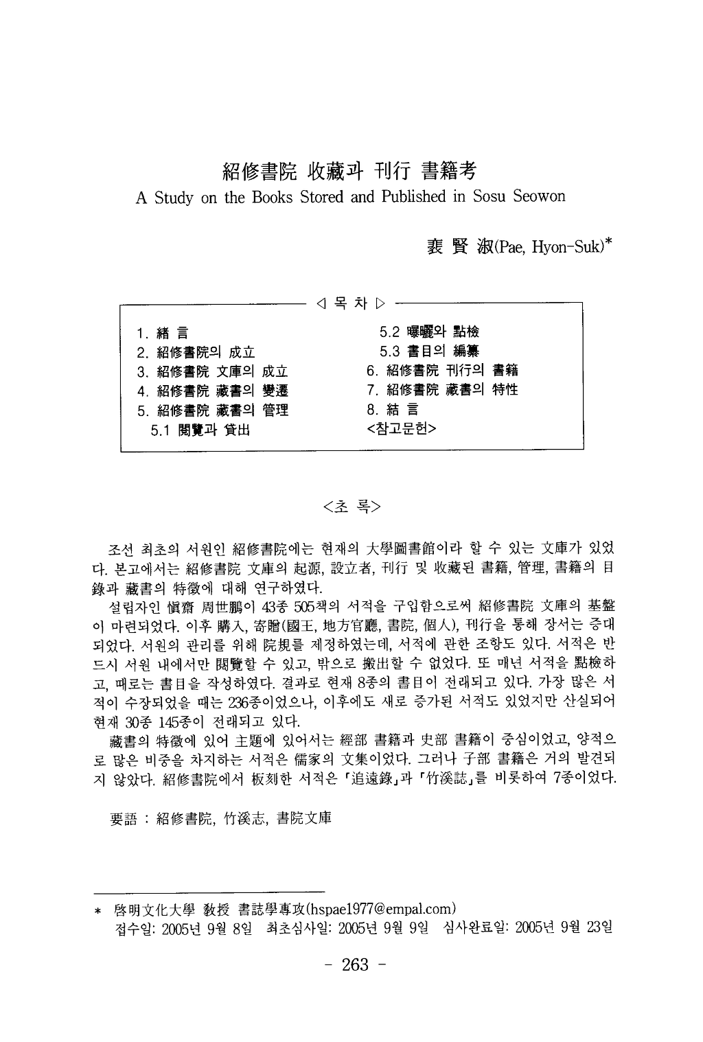 소수서원(紹修書院)_수장(收藏)과_간행_서적고(書籍考)_페이지_01.png