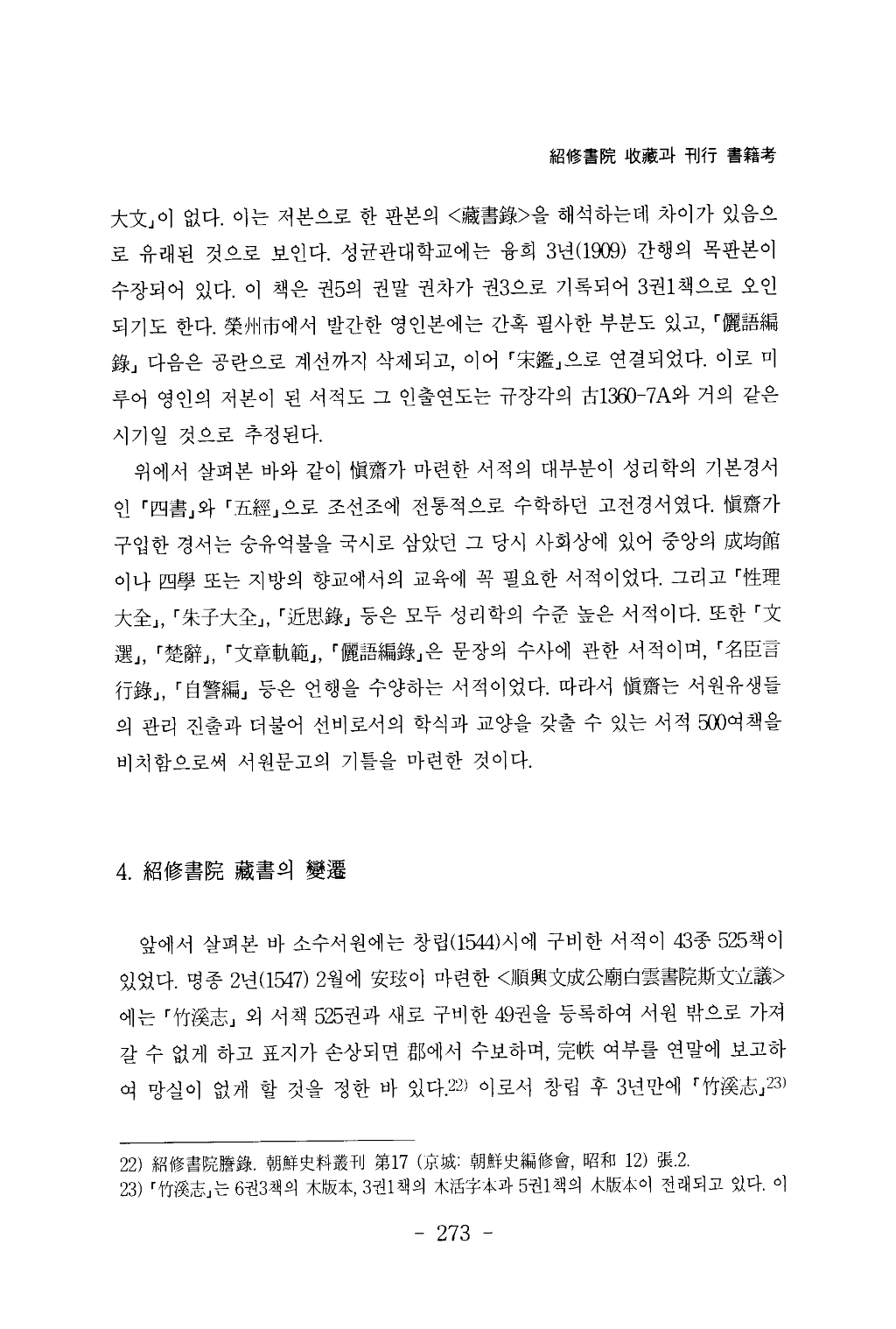 소수서원(紹修書院)_수장(收藏)과_간행_서적고(書籍考)_페이지_11.png