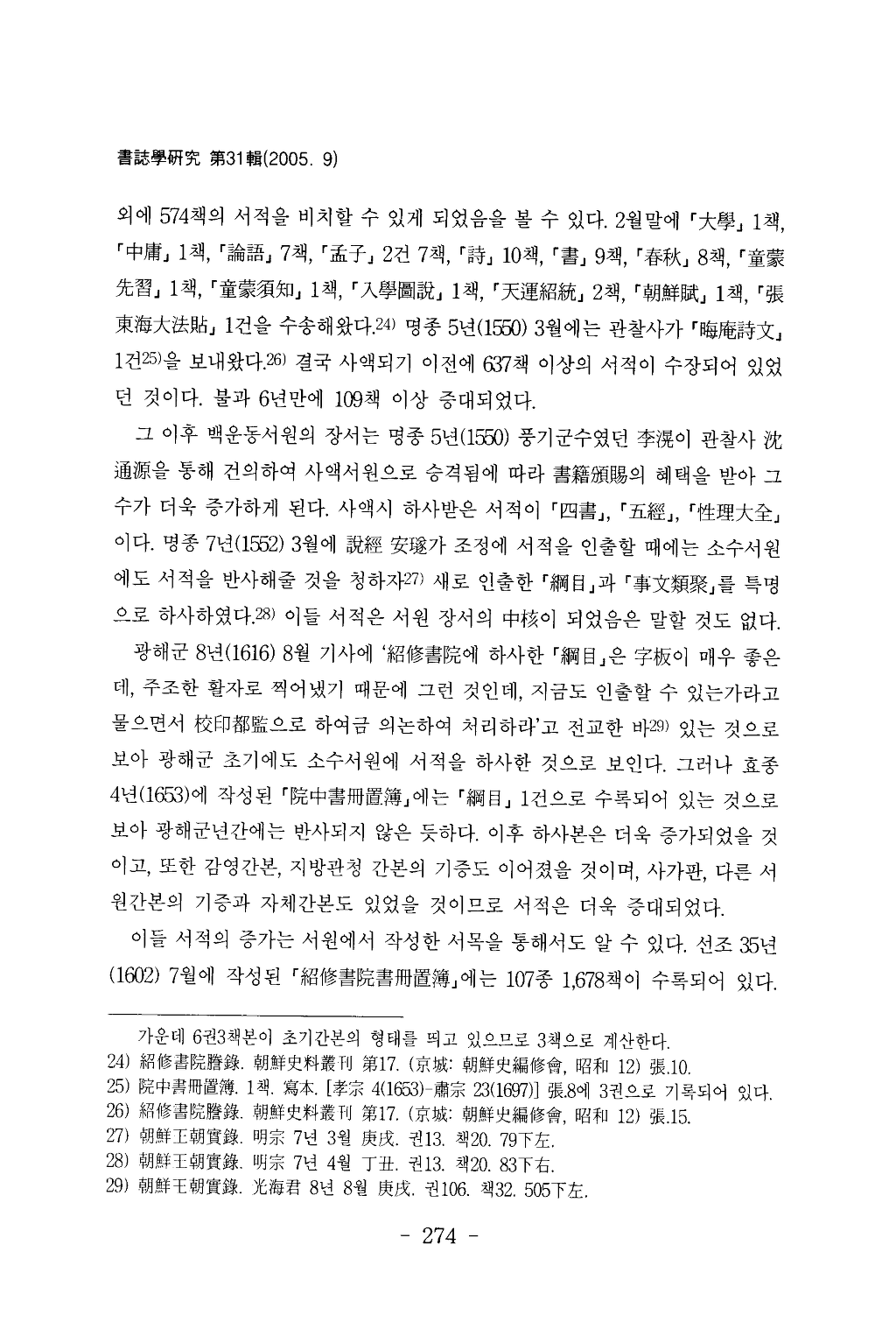 소수서원(紹修書院)_수장(收藏)과_간행_서적고(書籍考)_페이지_12.png