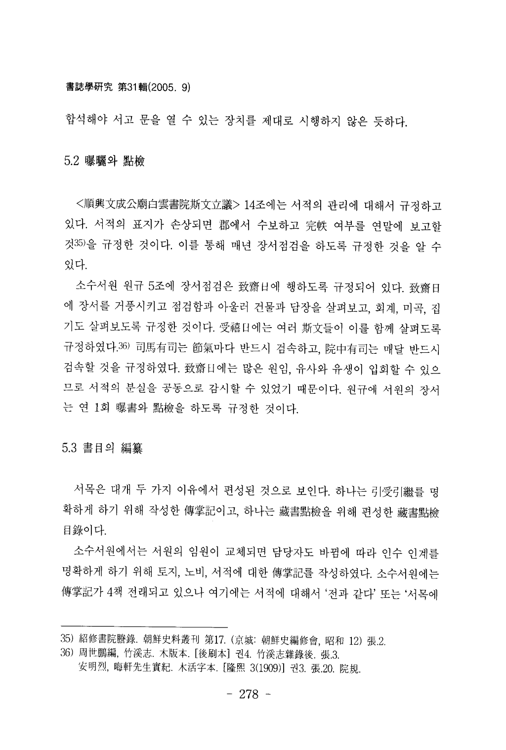 소수서원(紹修書院)_수장(收藏)과_간행_서적고(書籍考)_페이지_16.png