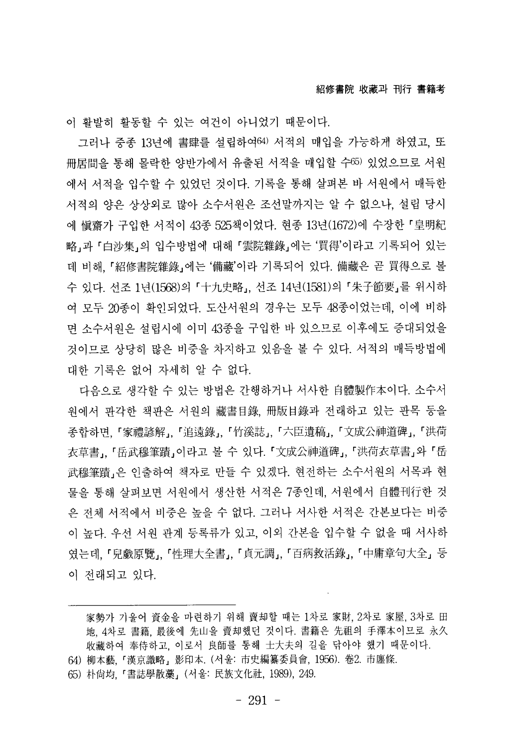 소수서원(紹修書院)_수장(收藏)과_간행_서적고(書籍考)_페이지_29.png