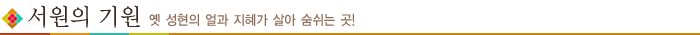 서원의 기원 - 옛 성현의 얼과 지혜가 살아 숨쉬는 곳!